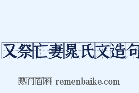 又祭亡妻晁氏文造句是什么意思的图片